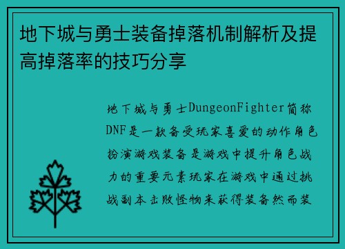 地下城与勇士装备掉落机制解析及提高掉落率的技巧分享