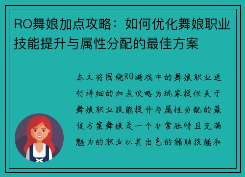 RO舞娘加点攻略：如何优化舞娘职业技能提升与属性分配的最佳方案