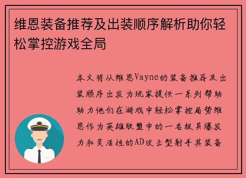 维恩装备推荐及出装顺序解析助你轻松掌控游戏全局