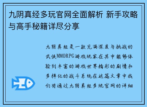 九阴真经多玩官网全面解析 新手攻略与高手秘籍详尽分享