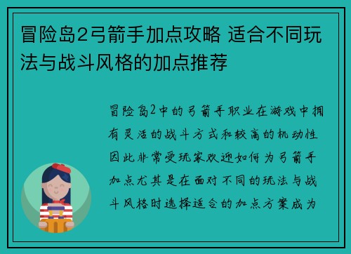 冒险岛2弓箭手加点攻略 适合不同玩法与战斗风格的加点推荐