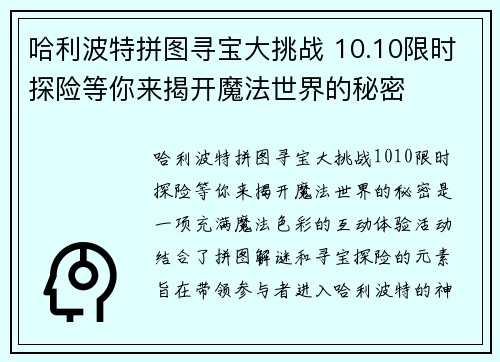 哈利波特拼图寻宝大挑战 10.10限时探险等你来揭开魔法世界的秘密