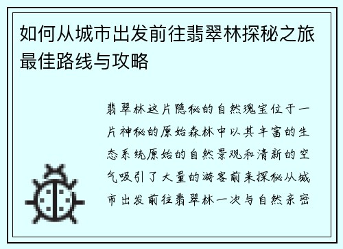 如何从城市出发前往翡翠林探秘之旅最佳路线与攻略