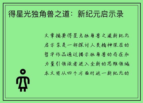 得星光独角兽之道：新纪元启示录