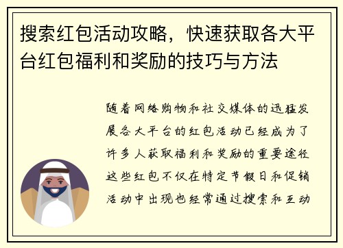 搜索红包活动攻略，快速获取各大平台红包福利和奖励的技巧与方法