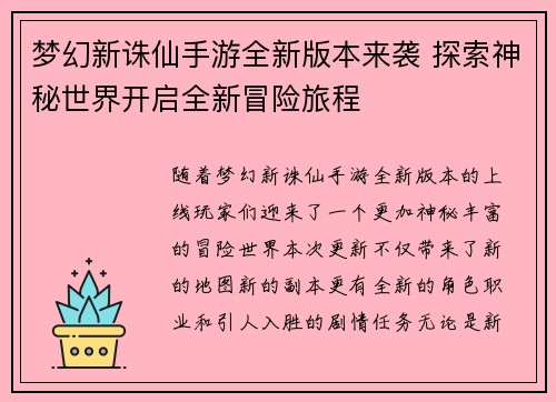 梦幻新诛仙手游全新版本来袭 探索神秘世界开启全新冒险旅程
