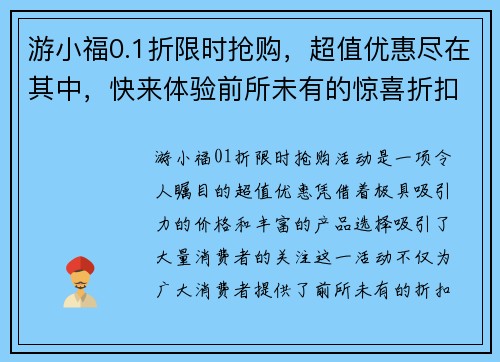 游小福0.1折限时抢购，超值优惠尽在其中，快来体验前所未有的惊喜折扣！