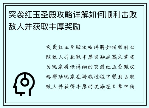突袭红玉圣殿攻略详解如何顺利击败敌人并获取丰厚奖励