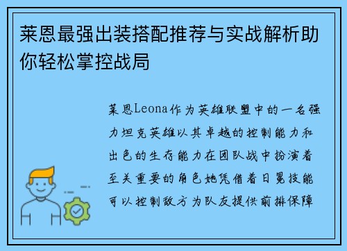 莱恩最强出装搭配推荐与实战解析助你轻松掌控战局