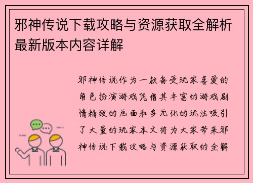 邪神传说下载攻略与资源获取全解析最新版本内容详解