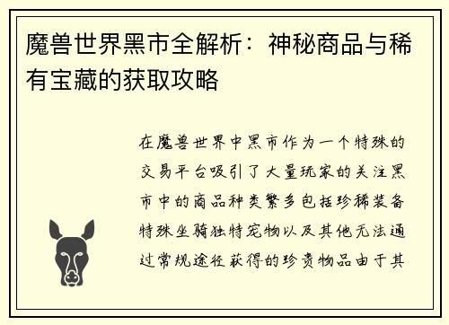 魔兽世界黑市全解析：神秘商品与稀有宝藏的获取攻略