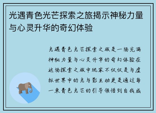 光遇青色光芒探索之旅揭示神秘力量与心灵升华的奇幻体验