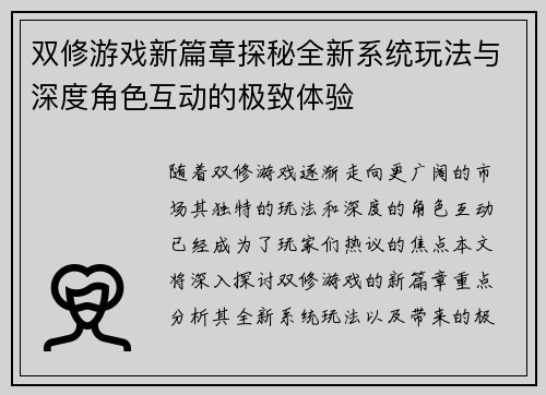 双修游戏新篇章探秘全新系统玩法与深度角色互动的极致体验