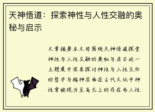 天神悟道：探索神性与人性交融的奥秘与启示
