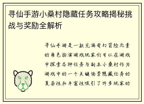 寻仙手游小桑村隐藏任务攻略揭秘挑战与奖励全解析