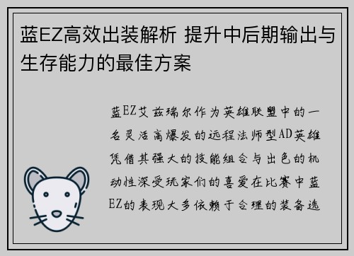 蓝EZ高效出装解析 提升中后期输出与生存能力的最佳方案
