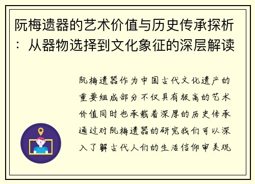 阮梅遗器的艺术价值与历史传承探析：从器物选择到文化象征的深层解读