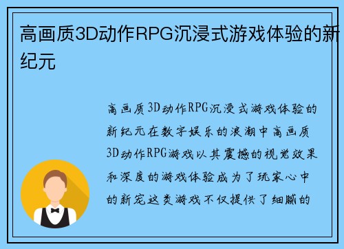 高画质3D动作RPG沉浸式游戏体验的新纪元