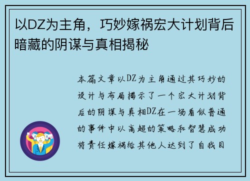 以DZ为主角，巧妙嫁祸宏大计划背后暗藏的阴谋与真相揭秘