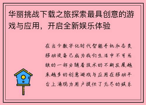 华丽挑战下载之旅探索最具创意的游戏与应用，开启全新娱乐体验