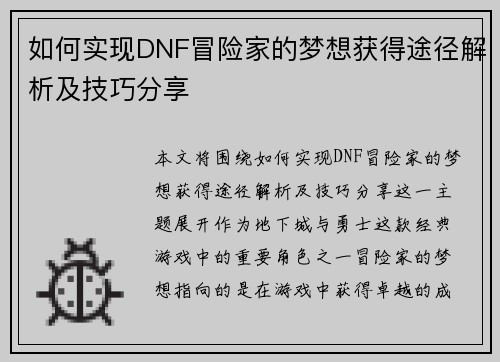 如何实现DNF冒险家的梦想获得途径解析及技巧分享