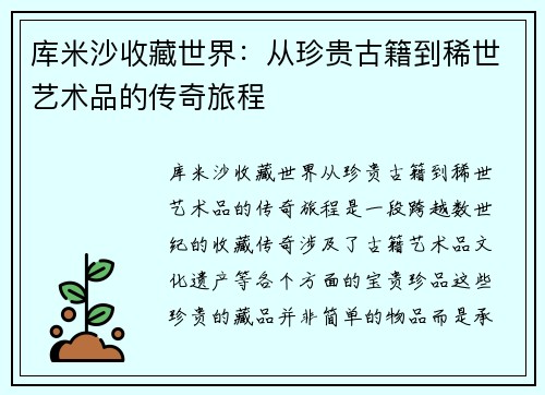 库米沙收藏世界：从珍贵古籍到稀世艺术品的传奇旅程