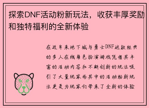 探索DNF活动粉新玩法,收获丰厚奖励和独特福利的全新体验 探索DNF活动粉新玩法,收获丰厚奖励和独特福利的全新体验