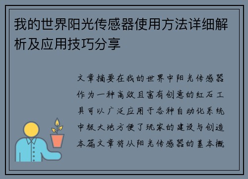 我的世界阳光传感器使用方法详细解析及应用技巧分享