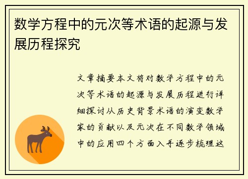 数学方程中的元次等术语的起源与发展历程探究