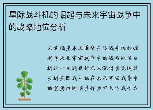 星际战斗机的崛起与未来宇宙战争中的战略地位分析