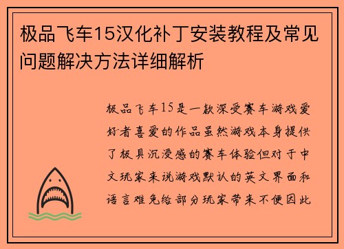 极品飞车15汉化补丁安装教程及常见问题解决方法详细解析