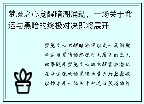 梦魇之心觉醒暗潮涌动,一场关于命运与黑暗的终极对决即将展开 梦魇之心觉醒暗潮涌动,一场关于命运与黑暗的终极对决即将展开