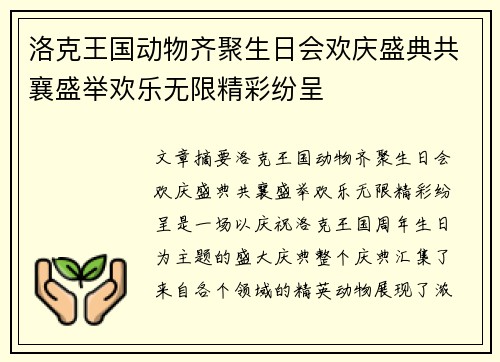 洛克王国动物齐聚生日会欢庆盛典共襄盛举欢乐无限精彩纷呈