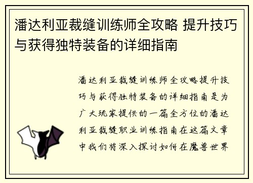 潘达利亚裁缝训练师全攻略 提升技巧与获得独特装备的详细指南 潘达利亚裁缝训练师全攻略 提升技巧与获得独特装备的详细指南