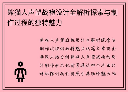 熊猫人声望战袍设计全解析探索与制作过程的独特魅力 熊猫人声望战袍设计全解析探索与制作过程的独特魅力