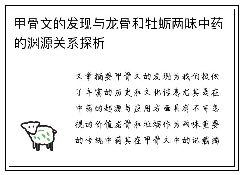 甲骨文的发现与龙骨和牡蛎两味中药的渊源关系探析 甲骨文的发现与龙骨和牡蛎两味中药的渊源关系探析