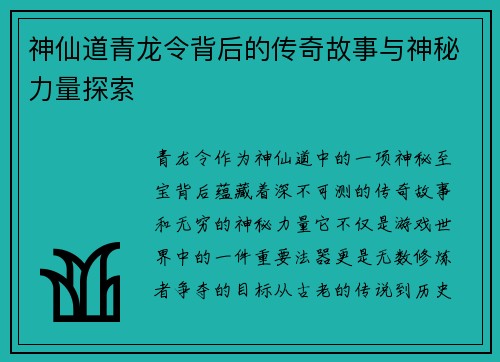 神仙道青龙令背后的传奇故事与神秘力量探索 神仙道青龙令背后的传奇故事与神秘力量探索
