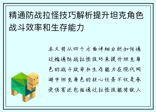 精通防战拉怪技巧解析提升坦克角色战斗效率和生存能力 精通防战拉怪技巧解析提升坦克角色战斗效率和生存能力
