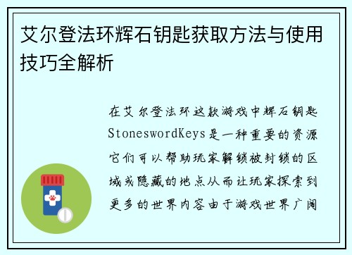 艾尔登法环辉石钥匙获取方法与使用技巧全解析 艾尔登法环辉石钥匙获取方法与使用技巧全解析