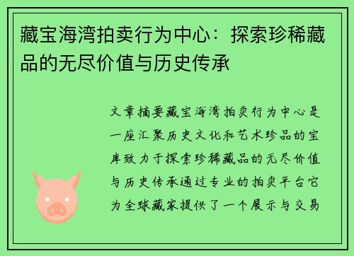 藏宝海湾拍卖行为中心：探索珍稀藏品的无尽价值与历史传承