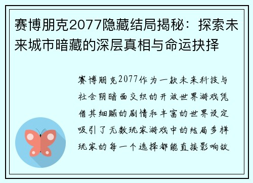 赛博朋克2077隐藏结局揭秘:探索未来城市暗藏的深层真相与命运抉择 赛博朋克2077隐藏结局揭秘:探索未来城市暗藏的深层真相与命运抉择