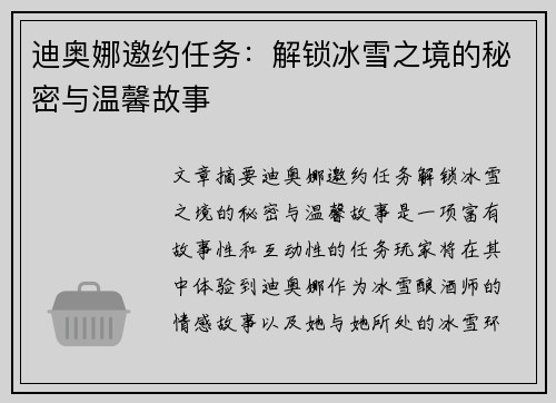 迪奥娜邀约任务:解锁冰雪之境的秘密与温馨故事 迪奥娜邀约任务:解锁冰雪之境的秘密与温馨故事