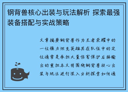 钢背兽核心出装与玩法解析 探索最强装备搭配与实战策略 钢背兽核心出装与玩法解析 探索最强装备搭配与实战策略