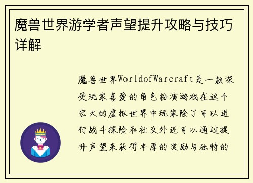 魔兽世界游学者声望提升攻略与技巧详解 魔兽世界游学者声望提升攻略与技巧详解