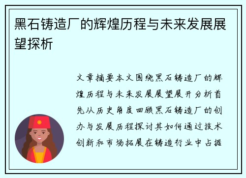 黑石铸造厂的辉煌历程与未来发展展望探析 黑石铸造厂的辉煌历程与未来发展展望探析