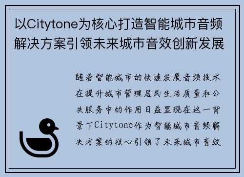 以Citytone为核心打造智能城市音频解决方案引领未来城市音效创新发展 以Citytone为核心打造智能城市音频解决方案引领未来城市音效创新发展