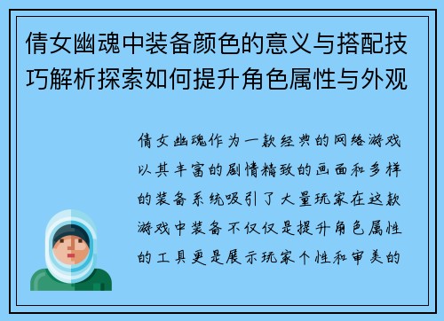 倩女幽魂中装备颜色的意义与搭配技巧解析探索如何提升角色属性与外观效果 倩女幽魂中装备颜色的意义与搭配技巧解析探索如何提升角色属性与外观效果