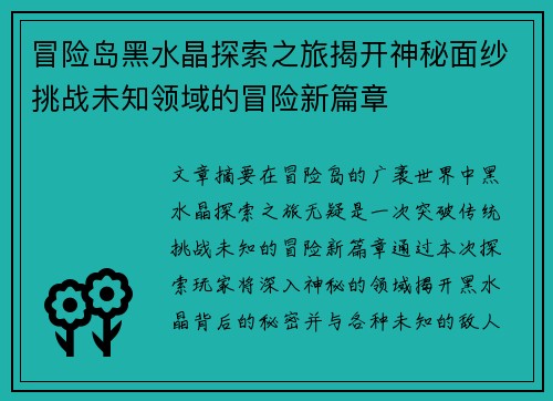 冒险岛黑水晶探索之旅揭开神秘面纱挑战未知领域的冒险新篇章 冒险岛黑水晶探索之旅揭开神秘面纱挑战未知领域的冒险新篇章