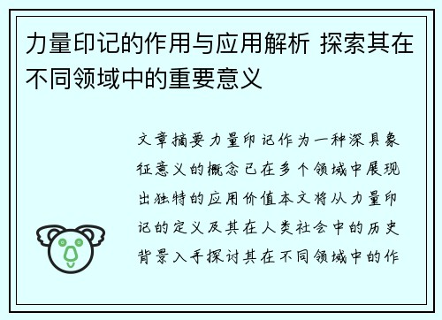 力量印记的作用与应用解析 探索其在不同领域中的重要意义 力量印记的作用与应用解析 探索其在不同领域中的重要意义
