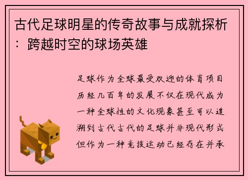 古代足球明星的传奇故事与成就探析:跨越时空的球场英雄 古代足球明星的传奇故事与成就探析:跨越时空的球场英雄